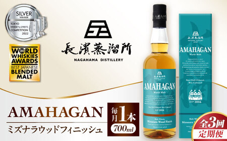 【全3回】ウイスキー アマハガン ワールドモルト ミズナラウッドフィニッシュ[AQBX045] ウイスキー