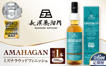 【全6回 定期便】ウイスキー アマハガン ミズナラウッドフィニッシュ[AQBX046]