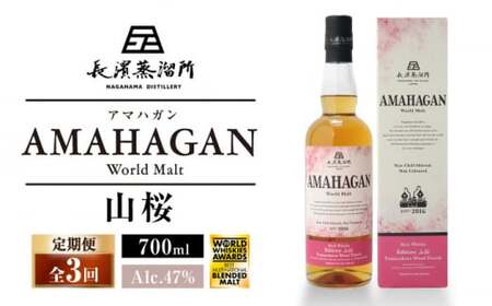 [全3回定期便]長濱蒸溜所 AMAHAGAN WorldMaltEdition 山桜[AQBX048]ウイスキーウイスキーウイスキーウイスキーウイスキーウイスキー