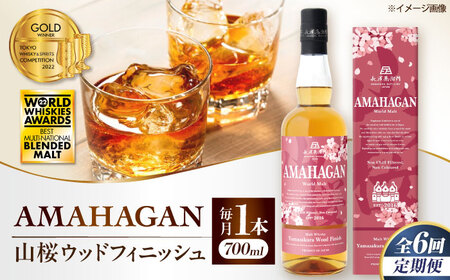【全6回】ウイスキー アマハガン ワールドモルト 山桜ウッドフィニッシュ[AQBX049] ウイスキー