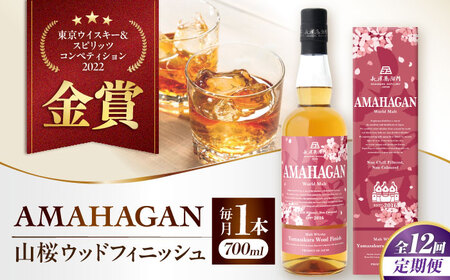 【全12回】ウイスキー アマハガン ワールドモルト 山桜ウッドフィニッシュ[AQBX050] ウイスキー