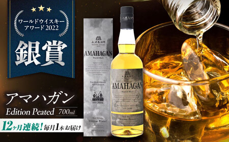 【全12回】長濱蒸溜所 AMAHAGAN WorldMaltEdition PEATED[AQBX053]ウイスキーウイスキーウイスキーウイスキーウイスキーウイスキー