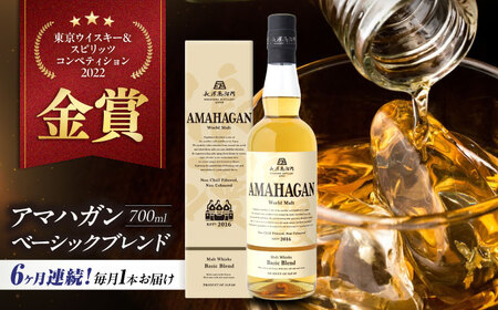 【全6回】ウイスキー アマハガン ワールドモルト ベーシックブレンド[AQBX055] ウイスキー