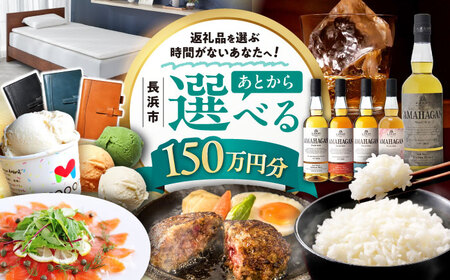 [あとから選べる]長浜市ふるさとギフト 150万円分[AQXX010] 選べるギフト 選べるギフト 選べるギフト 選べるギフト 選べるギフト