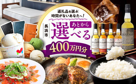 [あとから選べる]長浜市ふるさとギフト 400万円分[AQXX013] 選べるギフト 選べるギフト 選べるギフト 選べるギフト 選べるギフト