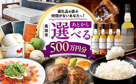 [あとから選べる]長浜市ふるさとギフト 500万円分[AQXX014] 選べるギフト 選べるギフト 選べるギフト 選べるギフト 選べるギフト