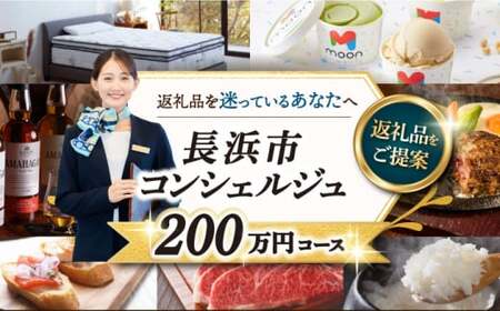 [長浜市コンシェルジュ]返礼品おまかせ!寄附額200万円コース 2000000円 ウイスキー AMAHAGAN 酒 近江牛 サーモン エアウィーヴ アイス 米 ハンバーグ 皮 革 定期便 ギフト[AQXX018] コンシェルジュ 