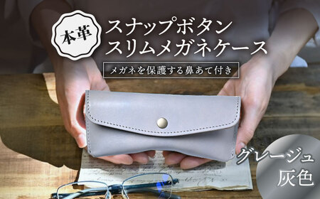 本革スナップボタンメガネケース グレージュ(灰色) 滋賀県長浜市/株式会社ブラン・クチュール[AQAY116]