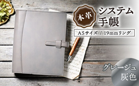 本革システム手帳A5サイズ 19mmリング グレージュ(灰色) 滋賀県長浜市/株式会社ブラン・クチュール[AQAY130]