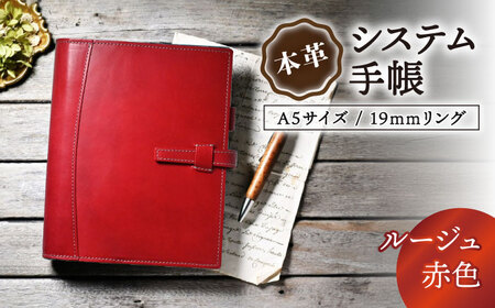 本革システム手帳A5サイズ 19mmリング ルージュ(赤色) 滋賀県長浜市/株式会社ブラン・クチュール[AQAY131]