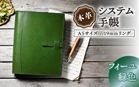 本革システム手帳A5サイズ 19mmリング フィーユ(緑色) 滋賀県長浜市/株式会社ブラン・クチュール[AQAY133]