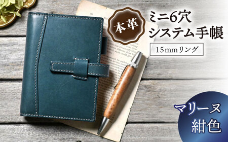 本革ミニ6穴システム手帳15mmリング マリーヌ(紺色) 滋賀県長浜市/株式会社ブラン・クチュール[AQAY143]