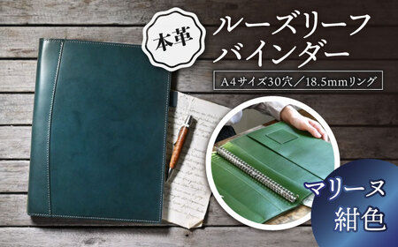 本革A4サイズ30穴 ルーズリーフバインダー18.5mmリング マリーヌ(紺色) 滋賀県長浜市/株式会社ブラン・クチュール[AQAY150]