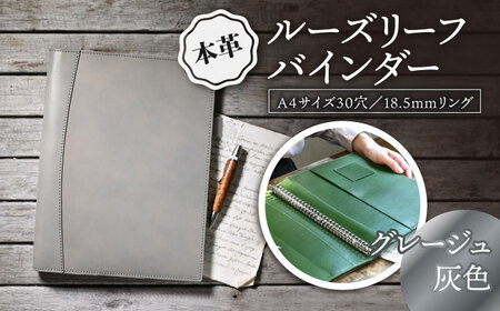 本革A4サイズ30穴 ルーズリーフバインダー18.5mmリング グレージュ(灰色) 滋賀県長浜市/株式会社ブラン・クチュール[AQAY151]