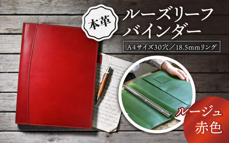 本革A4サイズ30穴 ルーズリーフバインダー18.5mmリング ルージュ(赤色) 滋賀県長浜市/株式会社ブラン・クチュール[AQAY152]