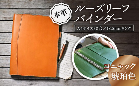 本革A4サイズ30穴 ルーズリーフバインダー18.5mmリング コニャック(琥珀色) 滋賀県長浜市/株式会社ブラン・クチュール[AQAY153]