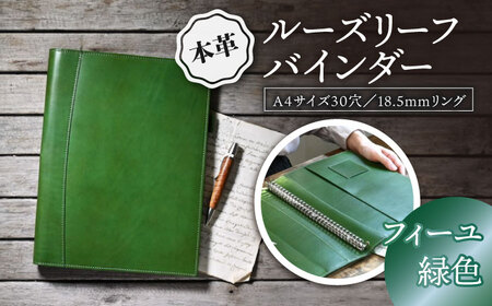 本革A4サイズ30穴 ルーズリーフバインダー18.5mmリング フィーユ(緑色) 滋賀県長浜市/株式会社ブラン・クチュール[AQAY154]