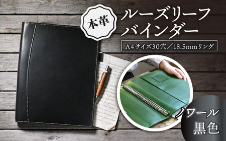 本革A4サイズ30穴 ルーズリーフバインダー18.5mmリング ノワール(黒色) 滋賀県長浜市/株式会社ブラン・クチュール[AQAY155]