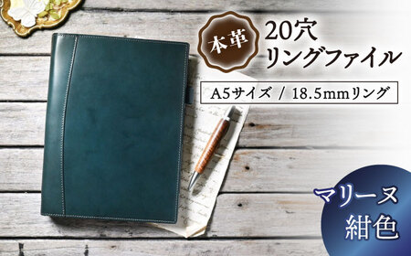 本革A5サイズ20穴 リングファイル18.5mmリング マリーヌ(紺色) 滋賀県長浜市/株式会社ブラン・クチュール[AQAY157]