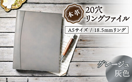 本革A5サイズ20穴 リングファイル18.5mmリング グレージュ(灰色) 滋賀県長浜市/株式会社ブラン・クチュール[AQAY158]