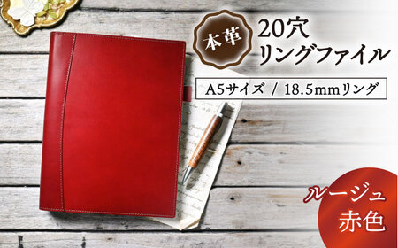 本革A5サイズ20穴 リングファイル18.5mmリング ルージュ(赤色) 滋賀県長浜市/株式会社ブラン・クチュール[AQAY159]