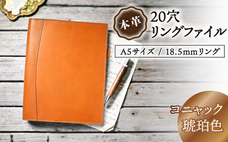 本革A5サイズ20穴 リングファイル18.5mmリング コニャック(琥珀色) 滋賀県長浜市/株式会社ブラン・クチュール[AQAY160]