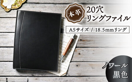 本革A5サイズ20穴 リングファイル18.5mmリング ノワール(黒色) 滋賀県長浜市/株式会社ブラン・クチュール[AQAY162]