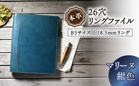 本革B5サイズ26穴リングファイル 18.5mmリング マリーヌ(紺色) 滋賀県長浜市/株式会社ブラン・クチュール[AQAY164]