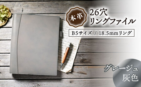 本革B5サイズ26穴リングファイル 18.5mmリング グレージュ(灰色) 滋賀県長浜市/株式会社ブラン・クチュール[AQAY165]