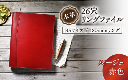 本革B5サイズ26穴リングファイル 18.5mmリング ルージュ(赤色) 滋賀県長浜市/株式会社ブラン・クチュール[AQAY166]