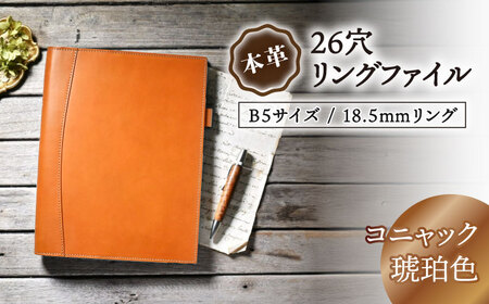 本革B5サイズ26穴リングファイル 18.5mmリング コニャック(琥珀色) 滋賀県長浜市/株式会社ブラン・クチュール[AQAY167]