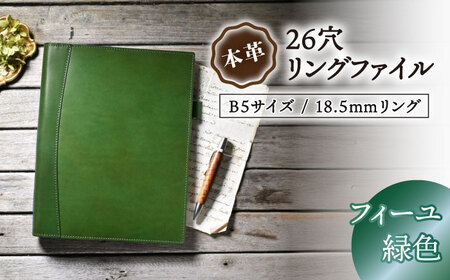 本革B5サイズ26穴リングファイル 18.5mmリング フィーユ(緑色) 滋賀県長浜市/株式会社ブラン・クチュール[AQAY168]