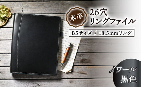 本革B5サイズ26穴リングファイル 18.5mmリング ノワール(黒色) 滋賀県長浜市/株式会社ブラン・クチュール[AQAY169]