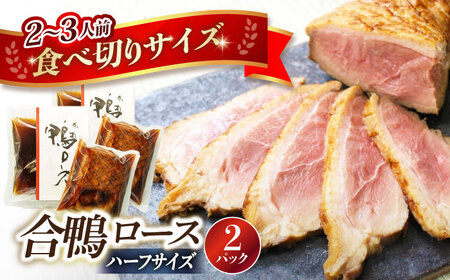 合鴨ロースハーフ 140g×2[AQCB006]鴨肉 鴨肉 鴨肉 鴨肉 鴨肉