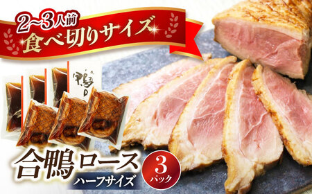 合鴨ロースハーフ 140g×3[AQCB007]鴨肉 鴨肉 鴨肉 鴨肉 鴨肉