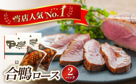 合鴨ロース 250g×2[AQCB009]鴨肉 鴨肉 鴨肉 鴨肉 鴨肉