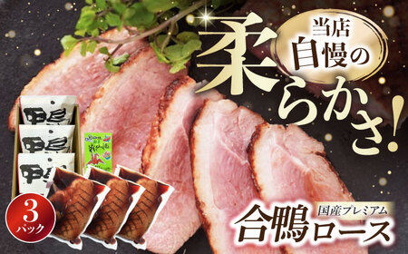 プレミアム合鴨ロース 315g×3[AQCB004]鴨肉 鴨肉 鴨肉 鴨肉 鴨肉