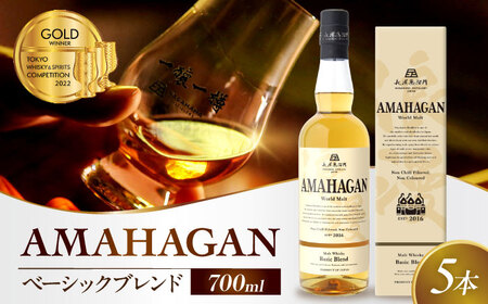 ウイスキー アマハガン ワールドモルト ベーシックブレンド ×5本[AQBX076] ウイスキー