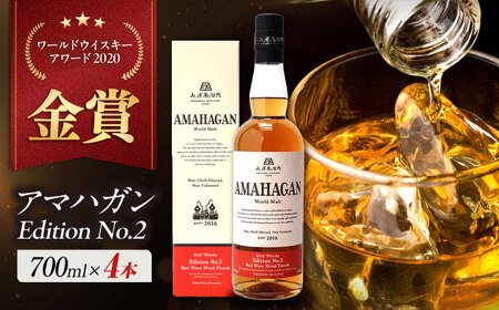 ウイスキー AMAHAGAN WorldMaltEdition No.2 ×4本[AQBX079]ウイスキーウイスキーウイスキーウイスキーウイスキー
