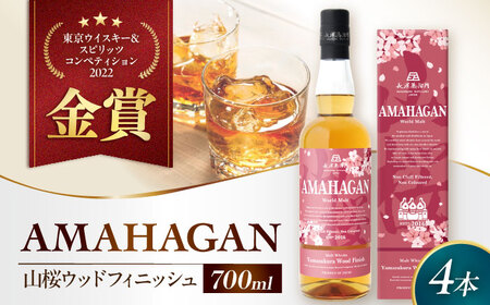 ウイスキー アマハガン ワールドモルト 山桜ウッドフィニッシュ ×4本[AQBX087] ウイスキー