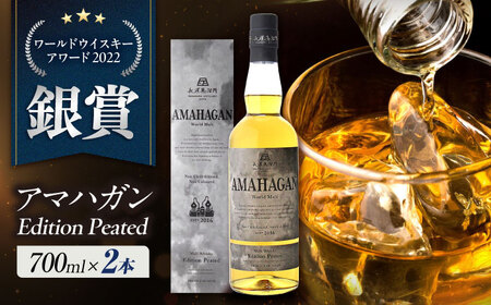 長濱蒸溜所 AMAHAGAN WorldMaltEdition PEATED ×2本[AQBX089]ウイスキーウイスキーウイスキーウイスキーウイスキーウイスキー