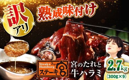 [訳あり]ステーキ宮 味付け牛ハラミ2.7kgと宮のタレ18個セット[AQAM006]訳あり訳アリハラミハラミハラミハラミハラミハラミ