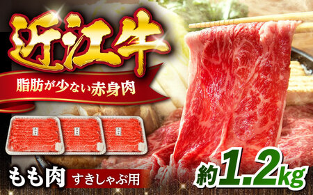 近江牛すきしゃぶ用もも肉1.2kg 滋賀県長浜市/有限会社旭ミイト[AQDB003]