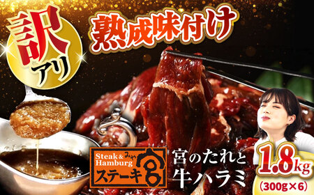 [訳あり]ステーキ宮 味付け牛ハラミ1.8kgと宮のタレ12個セット[AQAM005]ハラミハラミハラミハラミハラミハラミ訳あり訳アリ