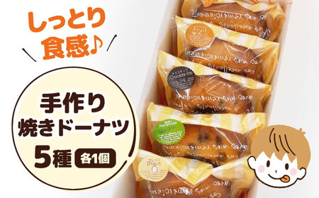 焼きドーナツ5個入り 滋賀県長浜市/エベーヌ駅前通り洋菓子本店[AQAB005]