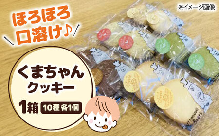 くまちゃんクッキー10枚 滋賀県長浜市/エベーヌ駅前通り洋菓子本店[AQAB006]