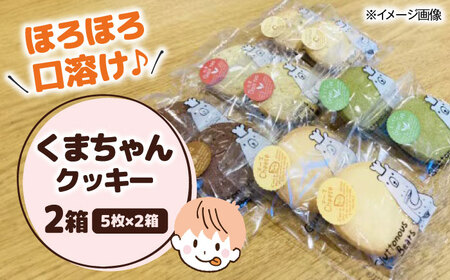 くまちゃんクッキー10枚(5枚×2箱)[AQAB007] クッキー クッキー クッキー クッキー