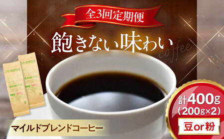 [全3回定期便]マイルドブレンド200g×2(合計400g) 滋賀県長浜市/株式会社浜宇治園[AQBU011]