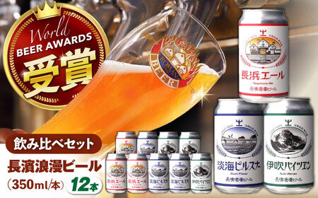 長濱浪漫ビール 定番3種 12本セット(各4本) 滋賀県長浜市/長浜浪漫ビール株式会社[AQBX093]