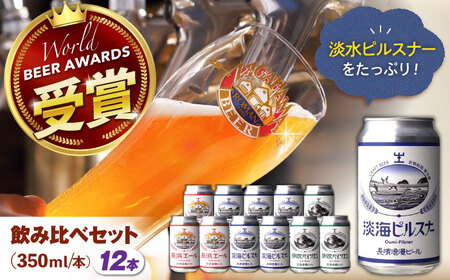 長濱浪漫ビール 定番3種 12本セット(ピルスナー6本/他各3本) 滋賀県長浜市/長浜浪漫ビール株式会社[AQBX097]